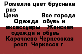 Ромелла цвет брусника раз 52-54,56-58,60-62,64-66  › Цена ­ 7 800 - Все города Одежда, обувь и аксессуары » Женская одежда и обувь   . Карачаево-Черкесская респ.,Черкесск г.